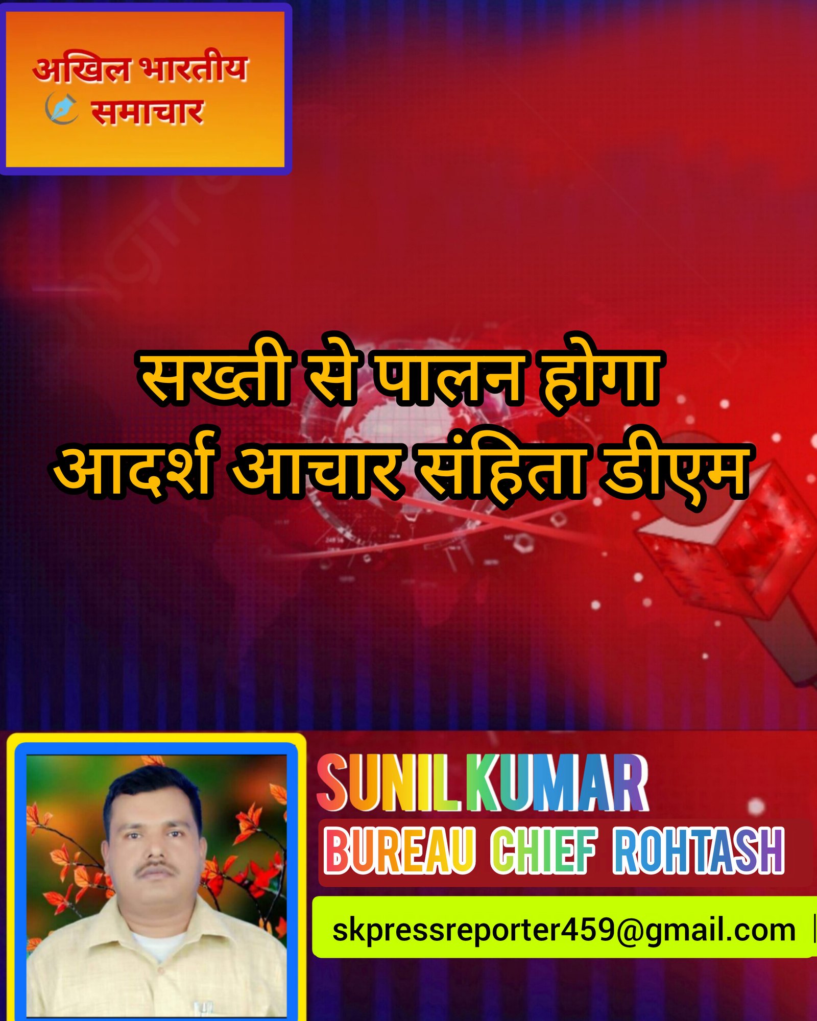 हिंदी समाचार |सख्ती से पालन होगा आदर्श आचार...