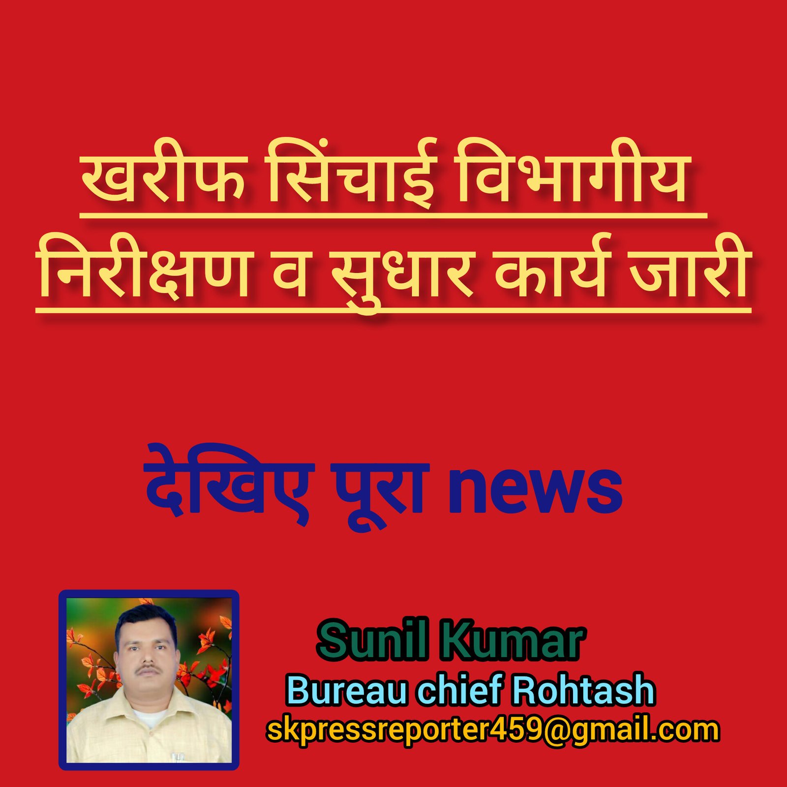 हिंदी समाचार |खरीफ सिंचाई विभागीय निरीक्षण...