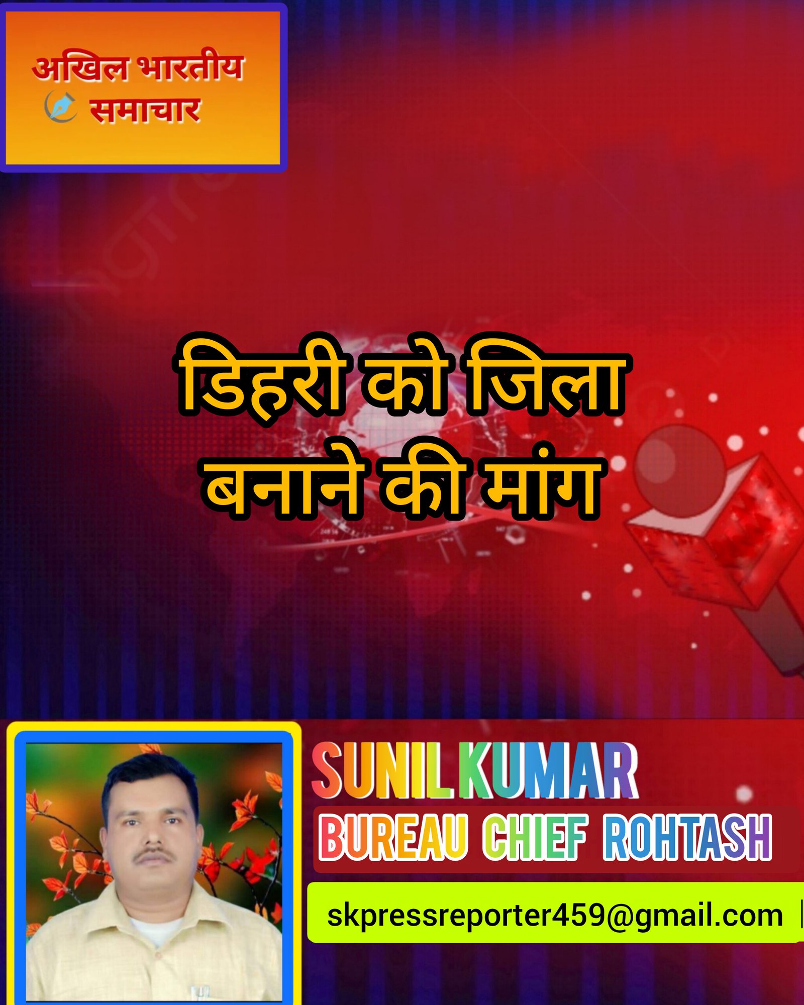 हिंदी समाचार |डिहरी को जिला बनाने की मांग