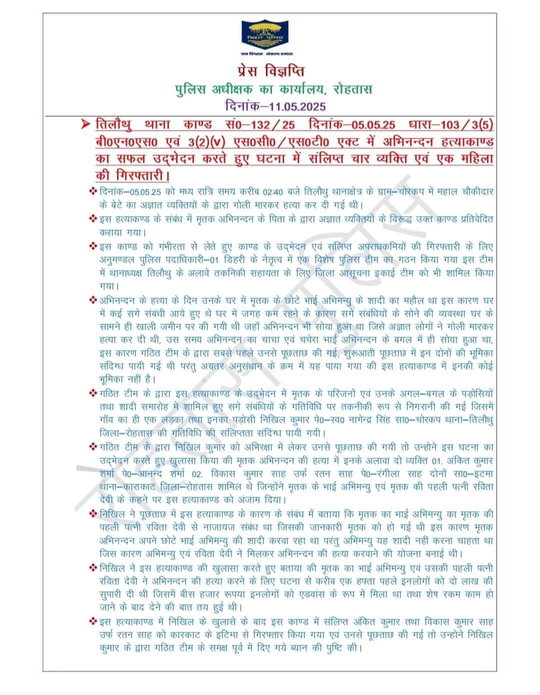 हिंदी समाचार |रोहतास पुलिस ने चौकीदार पुत्र...