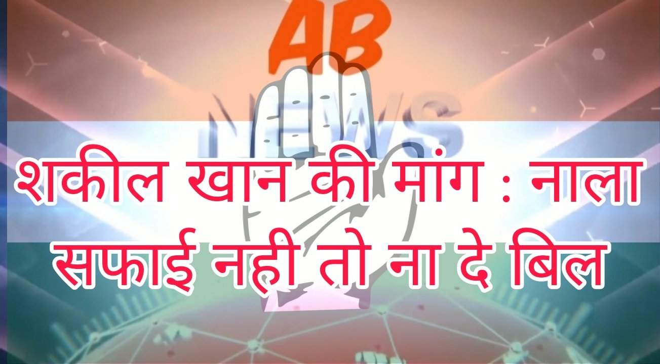 हिंदी समाचार |शकील खान की आयुक्त से मांग...