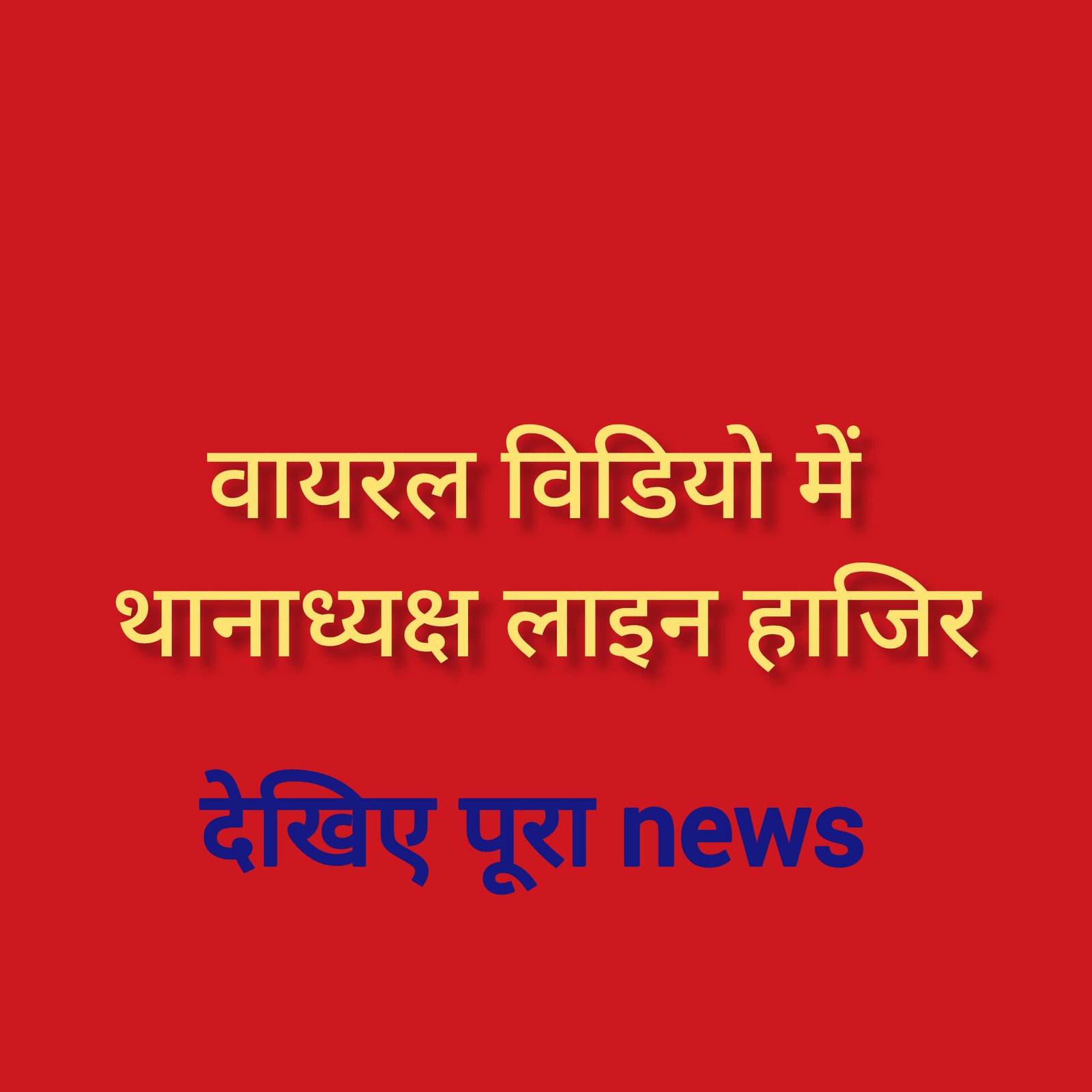 हिंदी समाचार |वायरल विडियो में थानाध्यक्ष...