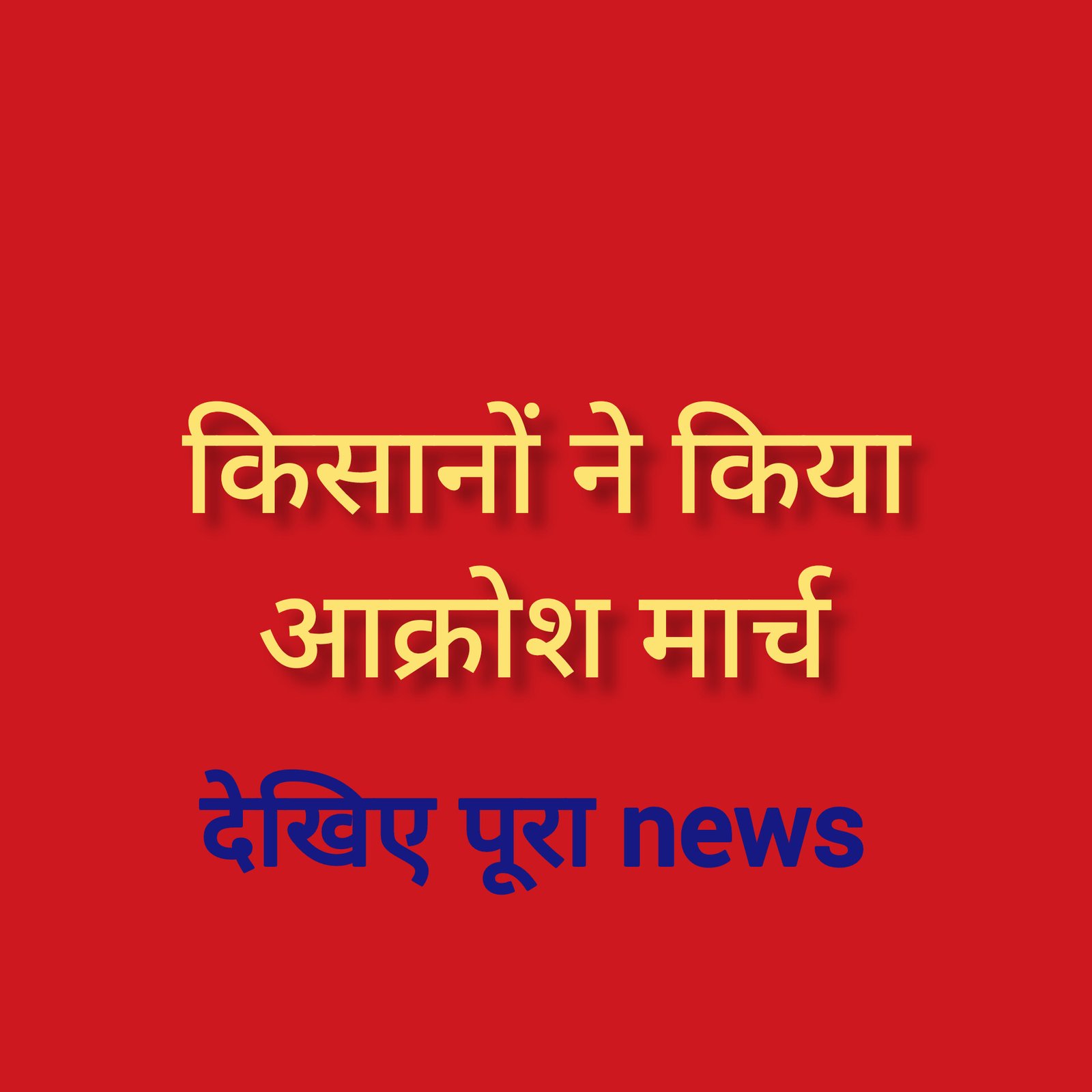 हिंदी समाचार |किसानों ने किया आक्रोश मार्च