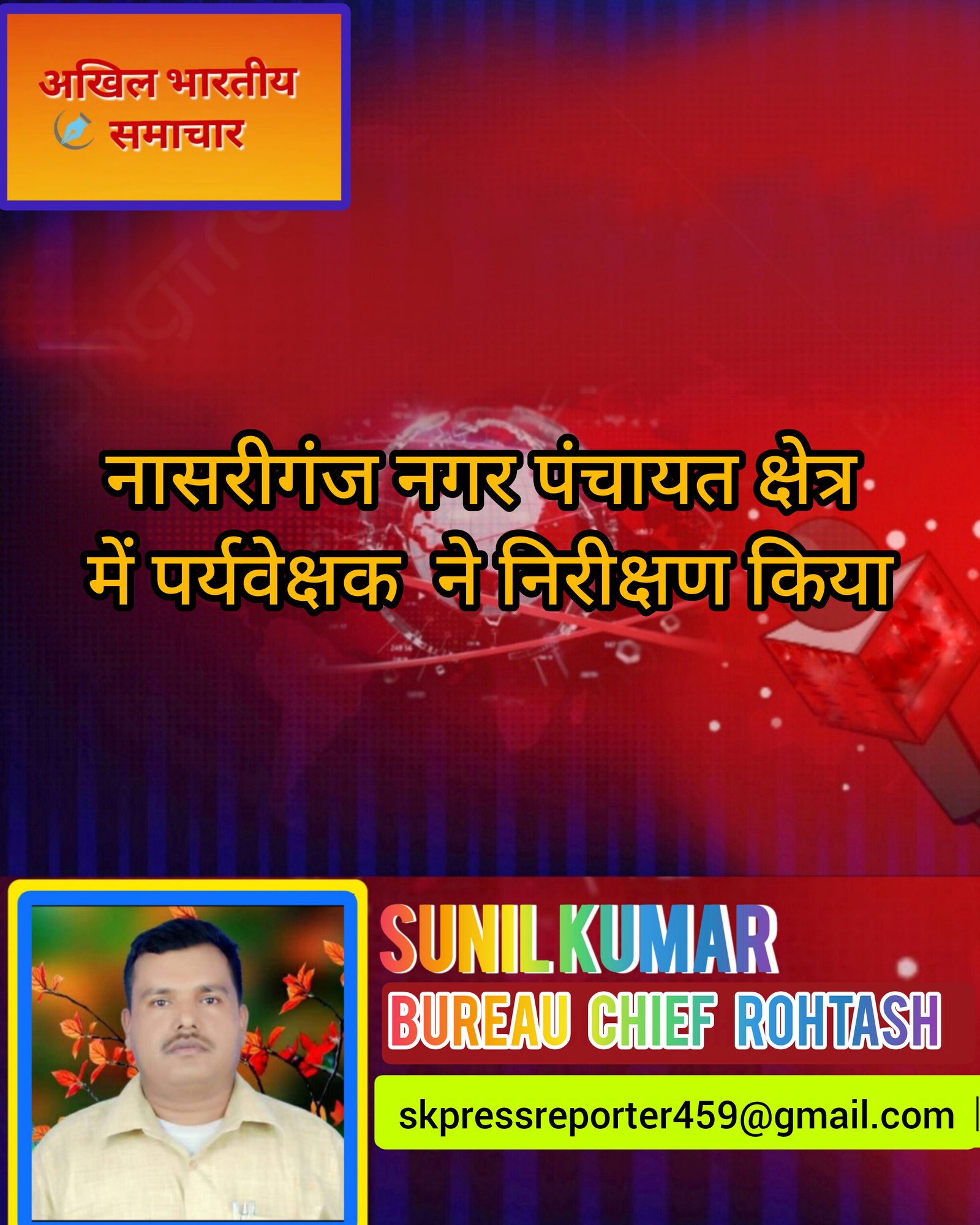 हिंदी समाचार |नासरीगंज नगर पंचायत क्षेत्र...