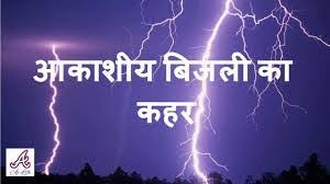 हिंदी समाचार |आकाशीय बिजली की चपेट में आने...