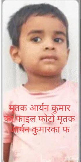 हिंदी समाचार |छह वर्षिय बालक आर्यन का मोती...