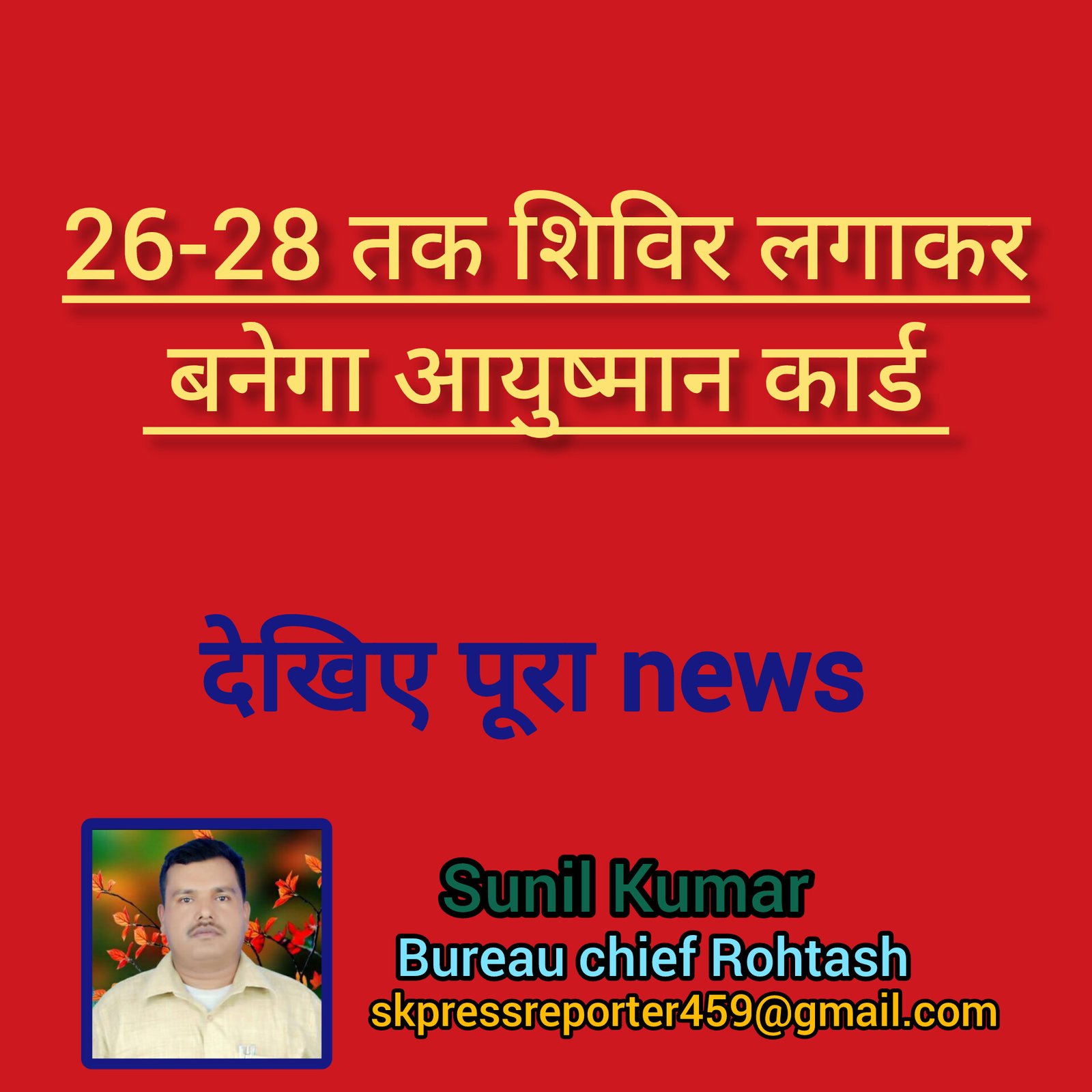 हिंदी समाचार |26-28 तक शिविर लगाकर बनेगा...