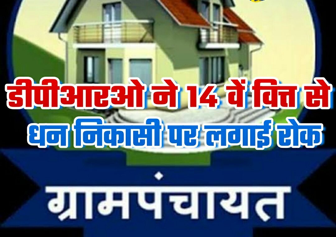 हिंदी समाचार |डीपीआरओ ने 14वें वित्त से धन...