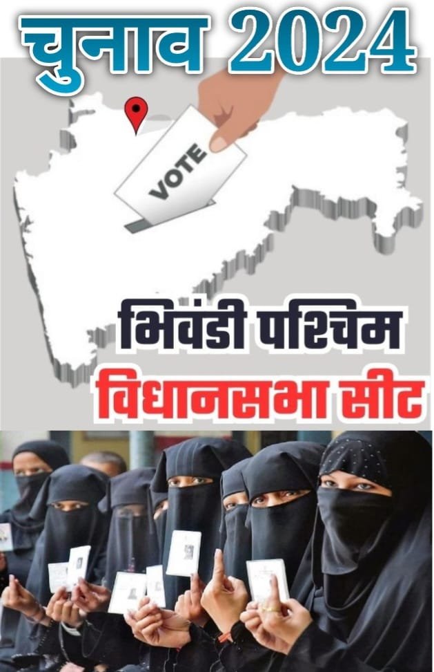 हिंदी समाचार |भिवंडी पश्चिम विधानसभा सीट: 2024...