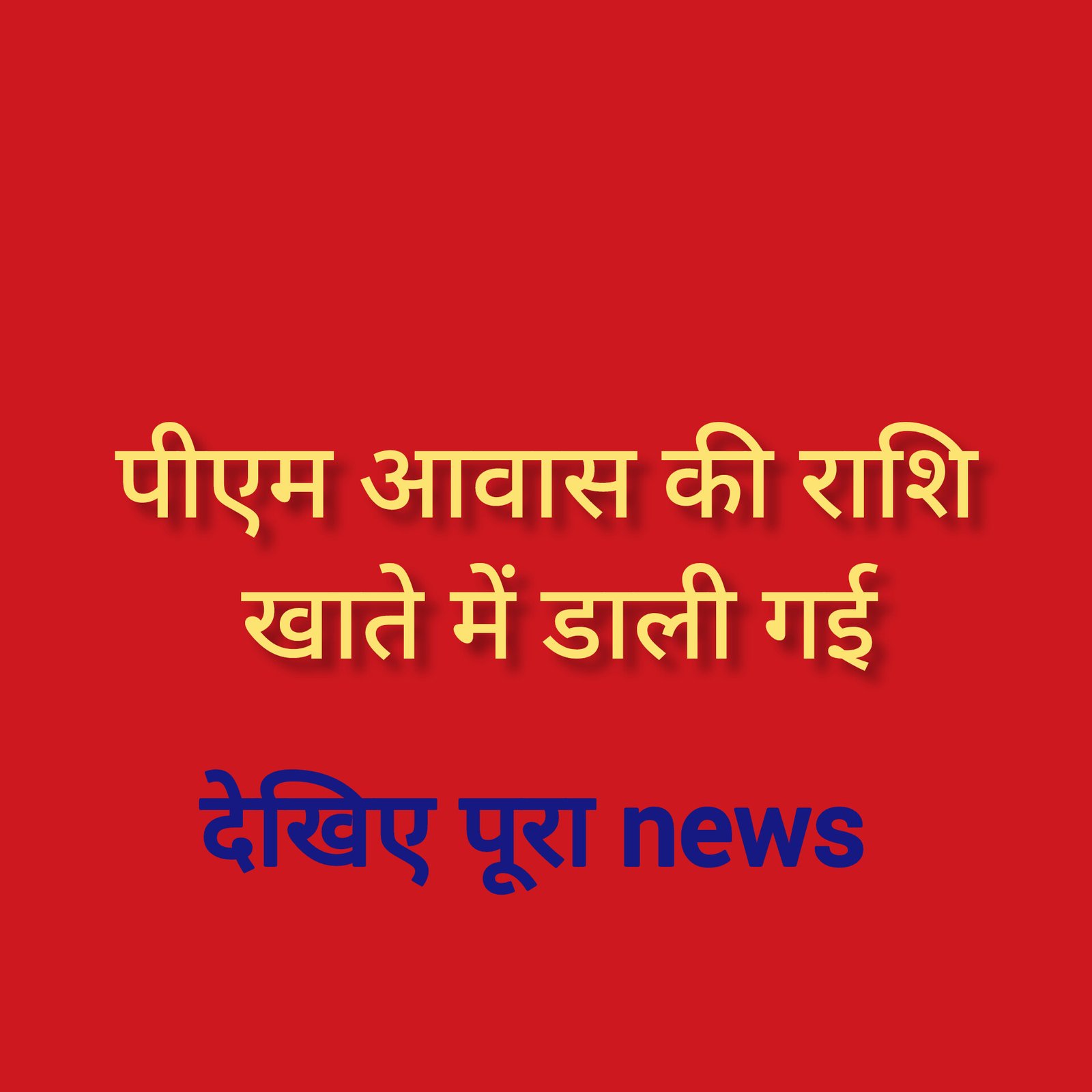 हिंदी समाचार |पीएम आवास की राशि खाते में...