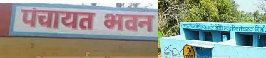 हिंदी समाचार |सामुदायिक शौचालय व पंचायत भवन...